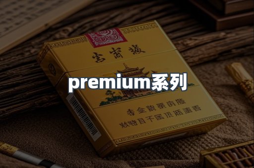 premium系列