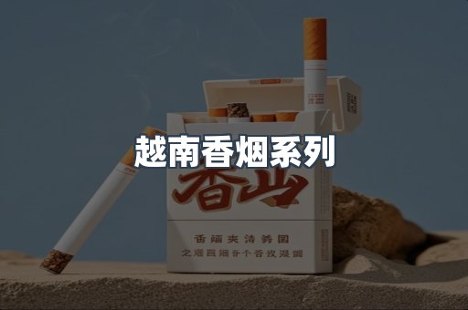 越南香烟系列